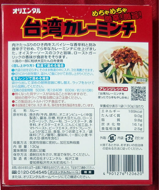 台湾カレーミンチ裏.jpg
