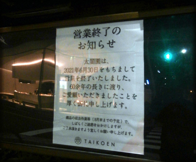 太閤園閉鎖告知.jpg