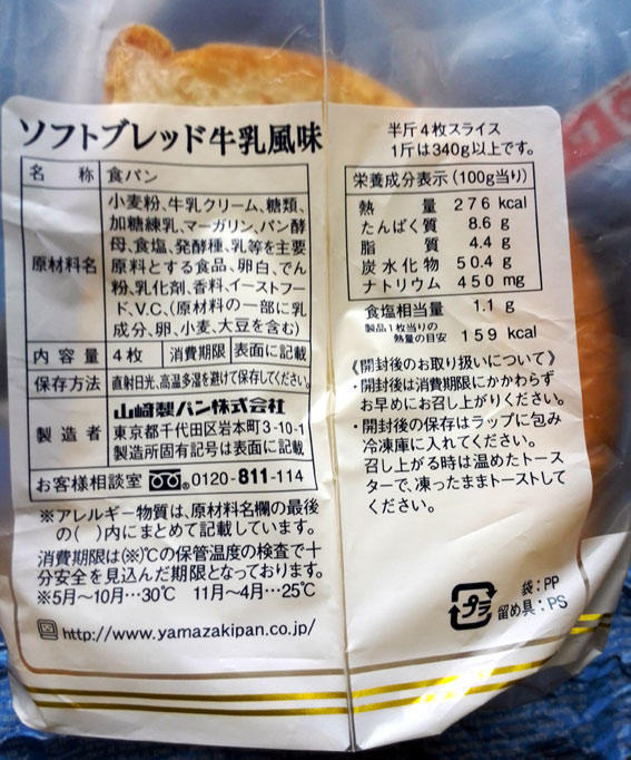 おいしい食パン食べ比べ”ヤマザキソフトブレッド牛乳風味”１４５円