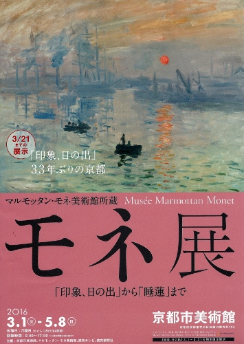 マルモッタン・モネ美術館所蔵 モネ展 「印象、日の出」から「睡蓮